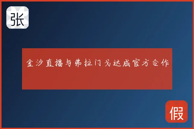 金沙直播与弗拉门戈达成官方合作