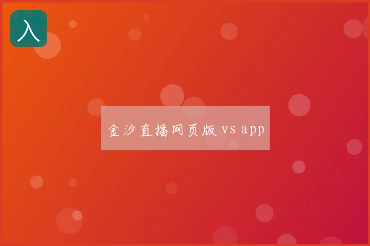 金沙直播网页版 vs app