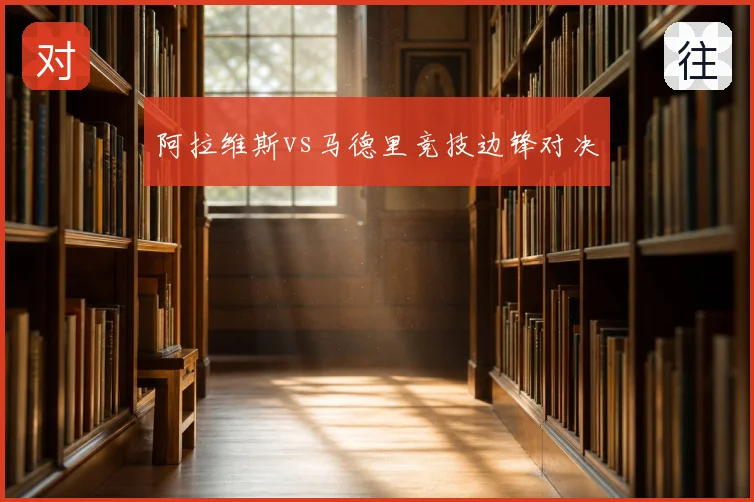 阿拉维斯vs马德里竞技边锋对决