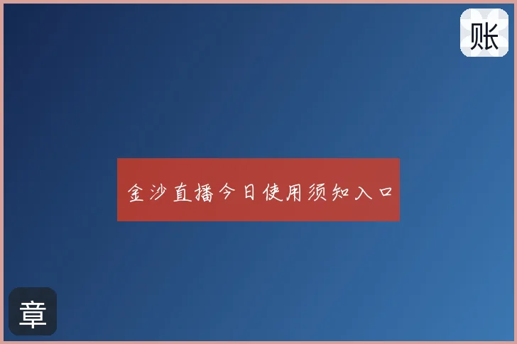 金沙直播今日使用须知入口