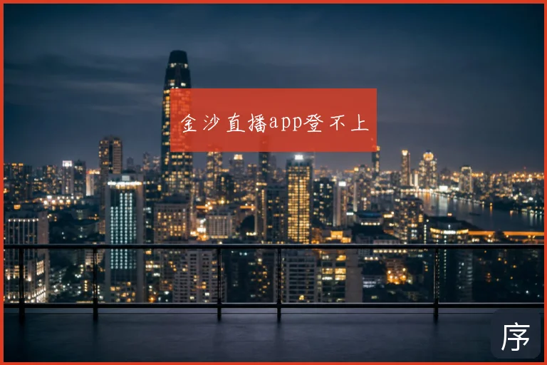 金沙直播app登不上