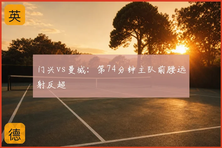 门兴vs曼城:第74分钟主队前腰远射反超