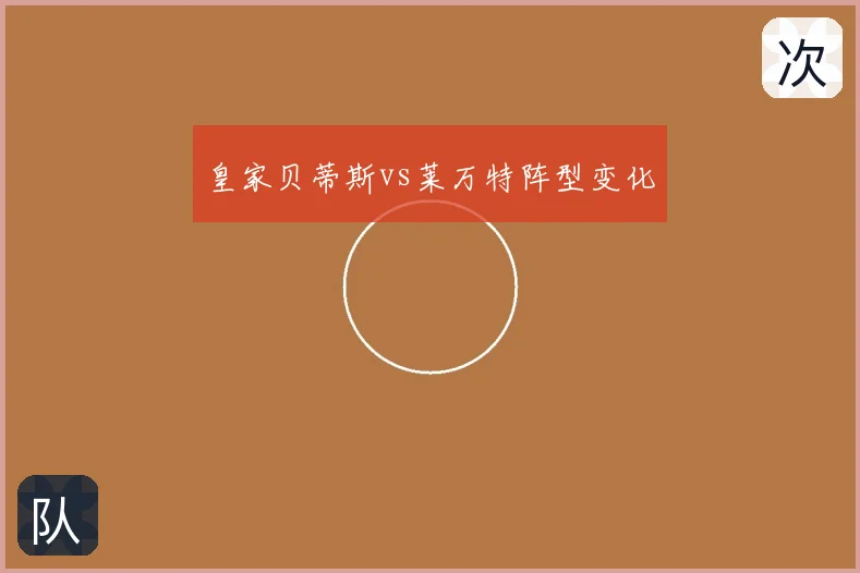 皇家贝蒂斯vs莱万特阵型变化