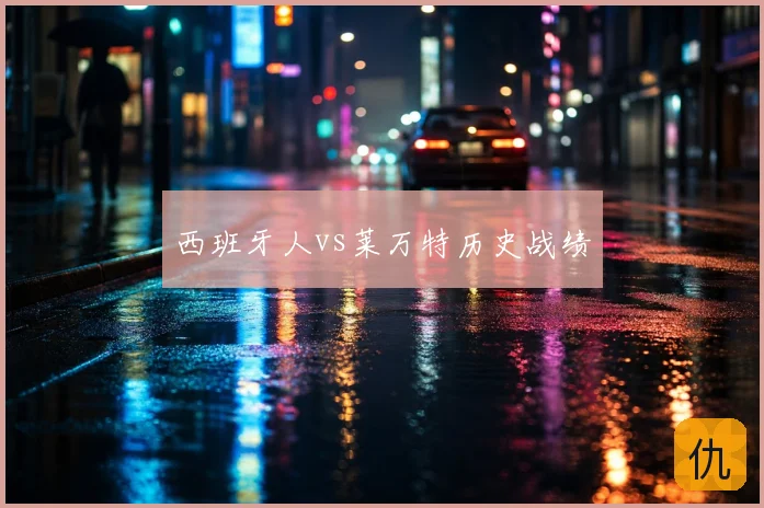 西班牙人vs莱万特历史战绩