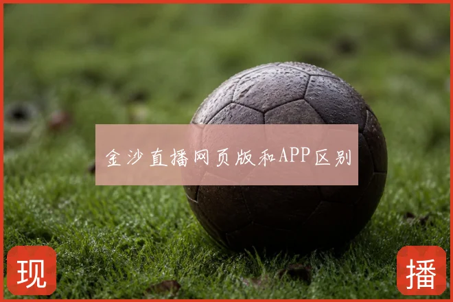 金沙直播网页版和APP区别