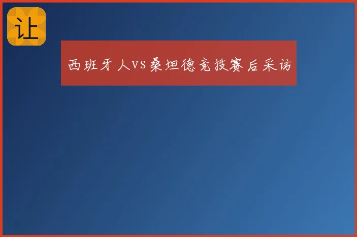 西班牙人vs桑坦德竞技赛后采访